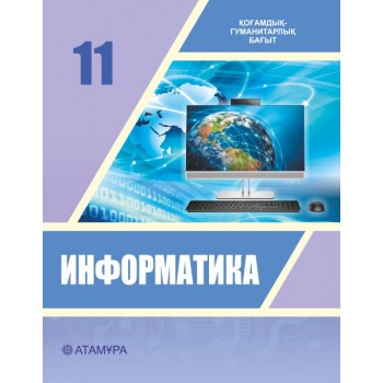 Информатика (ҚГБ) (11-сынып)