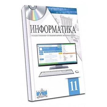 Информатика Учебник для 11 класса общественно-гуманитарного направления общеобразовательной школы