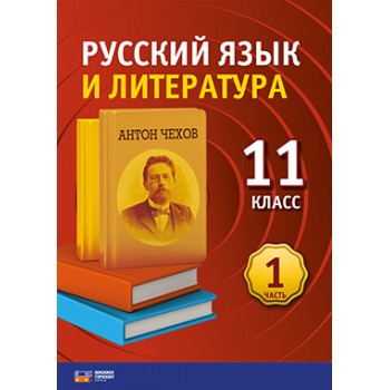 Русский язык и литература. 11 класс. 1 часть
