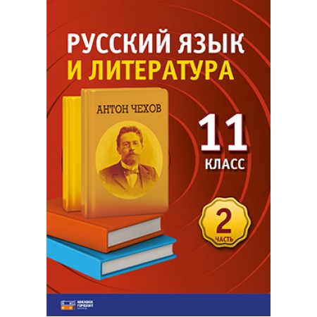 Русский язык и литература. 11 класс. 2 часть