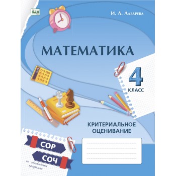 Пособие Лазарева И.: Математика