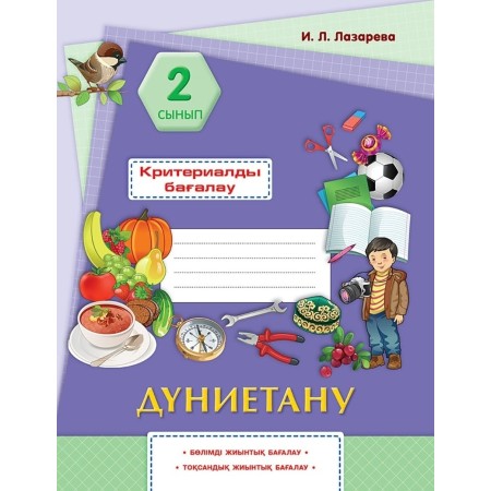 Критериалды бағалау: бөлімді жиынтық бағалау, тоқсандық жиынтық бағалау. 2 сынып
