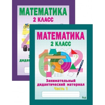 Математика. Занимательный дидактический материал. 2 класс. В 2-х частях