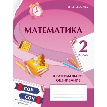 Математика. Критериальное оценивание: СОР, СОЧ по обновлённой прог­рамме. 2 класс