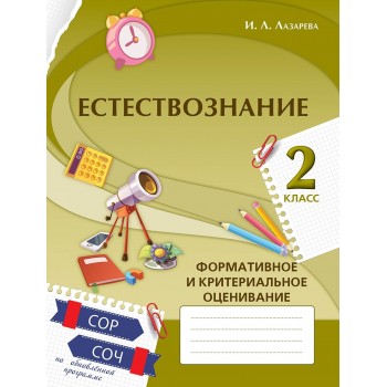 Естествознание. Формативное и критериальное оценивание: СОР, СОЧ по обновлённой прог­рамме. 2 класс