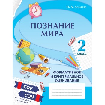 Познание мира. Формативное и критериальное оценивание: СОР, СОЧ по обновлённой прог­рамме. 2 класс