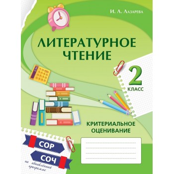 Литературное чтение. Критериальное оценивание: СОР, СОЧ по обновлённой прог­рамме. 2 класс.