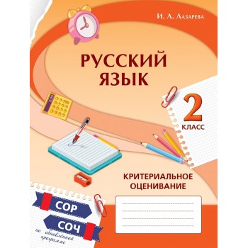 Русский язык. Критериальное оценивание: СОР, СОЧ по обновлённой прог­рамме. 2 класс