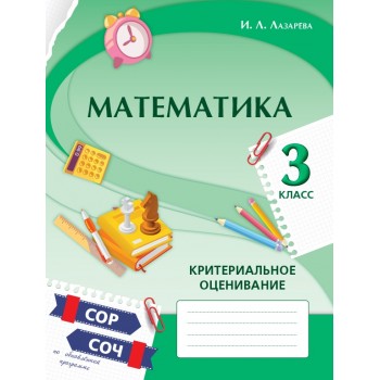 Математика. Критериальное оценивание: СОР, СОЧ по обновлённой прог­рамме