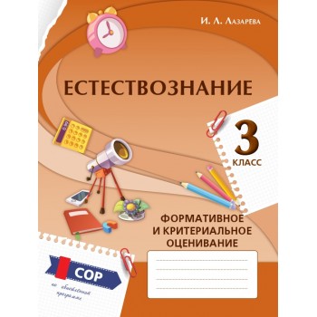 Естествознание. Формативное и критериальное оценивание: СОР по обновлённой прог­рамме