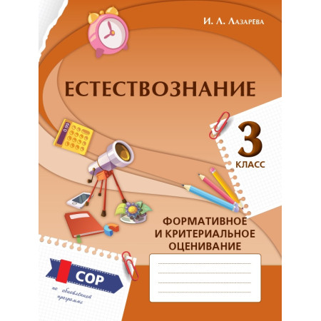 Естествознание. Формативное и критериальное оценивание: СОР по обновлённой прог­рамме