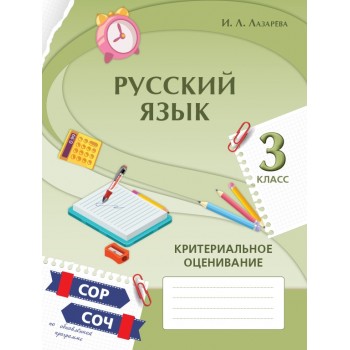 Русский язык. Критериальное оценивание: СОР, СОЧ по обновлённой программе