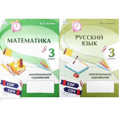 Рабочая тетрадь Лазарева И.: 3 класс Критериальное оценивание СОР,СОЧ Математика+Русский язык