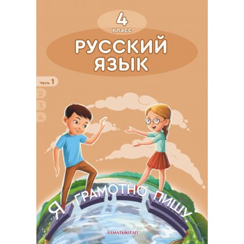 4 КЛАСС РУССКИЙ ЯЗЫК. УЧЕБНИК. 1 ЧАСТЬ