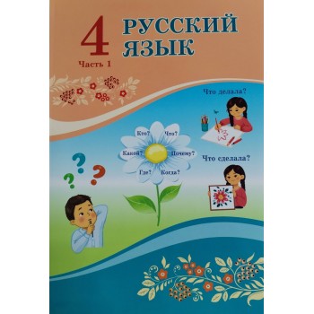 4 сынып русский язык часть 1