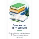 Орта мектеп (5-11 СЫНЫП)