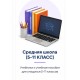Средняя школа (5-11 КЛАСС)