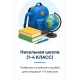 Начальная школа (1-4 КЛАСС)