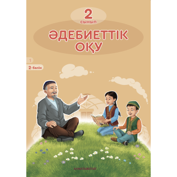 Әдебиеттік оқу (1,2 -бөлімі) (2-сынып) Алматы кітап