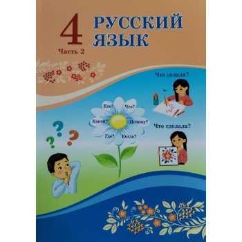 4 сынып русский язык часть 2