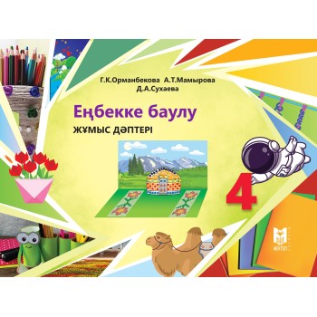 4 сынып Еңбеққе баулу Жұмыс дәптері 