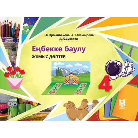 4 сынып Еңбеққе баулу Жұмыс дәптері 