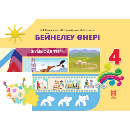 4 сынып Бейнелеу өнері Жұмыс дәптері 2025 ж