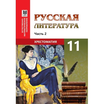 Русская литература: Хрестоматия. Учеб. пособие для 11 классов естеств.- матем. направления общеобразоват. шк. Часть 2/Сост.: Н. П. Локтионова, Г. В. Забинякова. — Алматы: Мектеп, 2020. — 200 с.