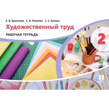 2 КЛАСС Художественный труд. Рабочая тетрадь    МЕКТЕП 2022 u