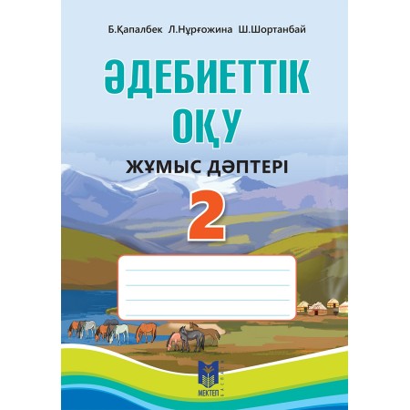 Әдебиеттік оқу. Жүмыс дәптері (2-сынып) Мектеп