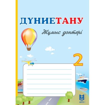 2 сынып Дүниетану — Жұмыс дәптері Мектеп
