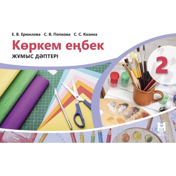Қөркем еңбек.  жұмыс дәптері (2-сынып) Мектеп