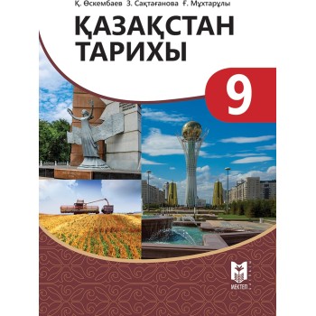 Қазахстан тарихы 9 сынып  2024 жҚ.Өскембаев, З.Сақтағанова, Ғ.Мұхтарұлы.