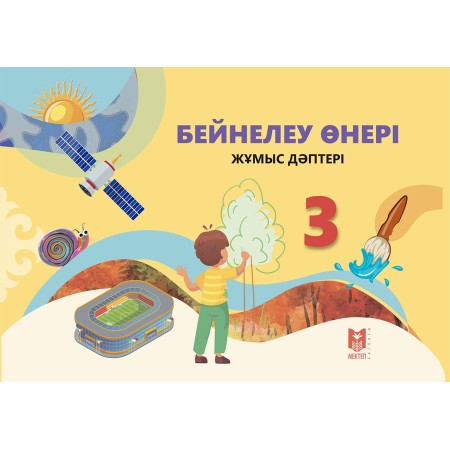 3 сынып Бейнелеу өнері жұмыс дәптері 2024 ж