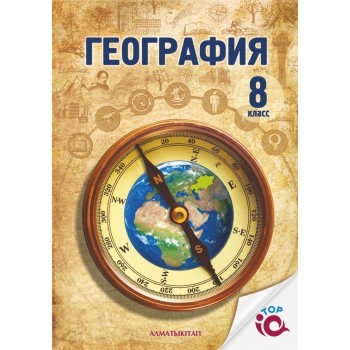 8 КЛ ГЕОГРАФИЯ. УЧЕБНИК. 2025 г