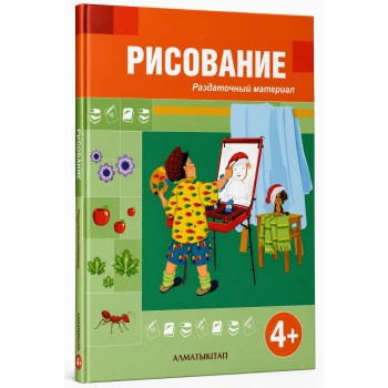 4 года Рисование  Байгулбекова Р.Ж., Шакирова А.Х. 2023 г