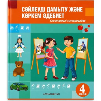 4 ЖАС  СӨЙЛЕУДІ ДАМЫТУЖӘНЕ КӨРКЕМ ӘДЕБИЕТ .  Үлестірмелі материалдар Дильмагамбетова Г.А, Сулейменова М.Р., Наурызбаева А. М. 2025ж