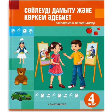 4 ЖАС  СӨЙЛЕУДІ ДАМЫТУЖӘНЕ КӨРКЕМ ӘДЕБИЕТ .  Үлестірмелі материалдар Дильмагамбетова Г.А, Сулейменова М.Р., Наурызбаева А. М. 2025ж