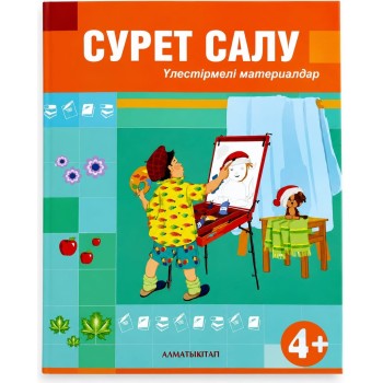 4+ СУРЕТ САЛУ. Үлестірмелі материалдар  Байгулбекова Р.Ж., Шакирова А.Х.2023ж