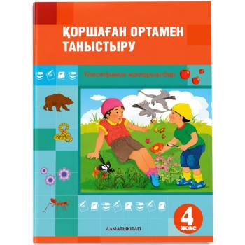 4 жас  ҚОРШАҒАН ОРТАМЕН ТАНЫСУ. Үлестірмелі материалдар. Акимбаева Ж.Ж., Батырбаева А. Б. 2024ж