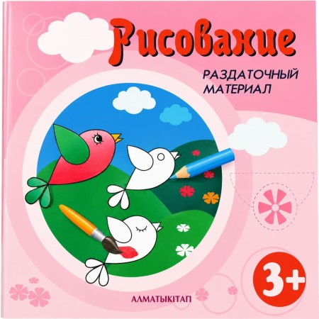 +3 Рисование Раздаточный материал. Бияхметова Г,Кенжембетова В 2023 г