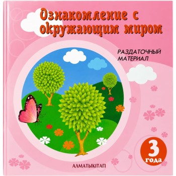 3+ ОЗНАКОМЛЕНИЕ С ОКРУЖАЮЩИМ МИРОМ. РАЗДАТОЧНЫЙ МАТЕРИАЛ. Игнатенко Г.В., Ильясова Д.М. 2024г