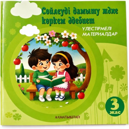 3жас  СӨЙЛЕУДІ ДАМЫТУ ЖӘНЕ КӨРКЕМ ӘДЕБИЕТ. ҮЛЕСТІРМЕЛІ МАТЕРИАЛДАР Доскеева М.Н., Жұмаханова А 2025 Ж