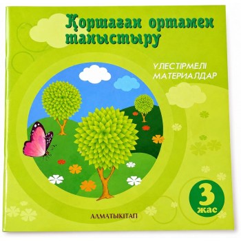 3+ ҚОРШАҒАН ОРТАМЕН ТАНЫСУ. ҮЛЕСТІРМЕЛІ МАТЕРИАЛДАР. Игнатенко Г.В., Ильясова Д.М. 2024 ж