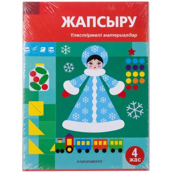 4+ ЖАПСЫРУ. ҮЛЕСТІРМЕЛІ МАТЕРИАЛДАР Шумаева Т.В., Омарбекова Ф.К. 2025 ж