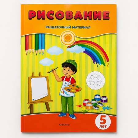 5 лет Рисование .Раздаточный материал  2024 г Казаренко Н, Ойшыбаева  А