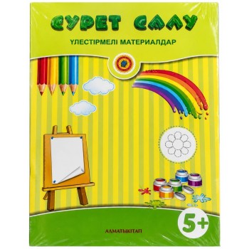 +5 Сурет салу.Үлестірмелі материалдар 2023 ж