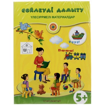 +5 Сөйлеуді дамыту Үлестірмелі материалдар  Турсынбаева Г,Укибас  К 2023 ж