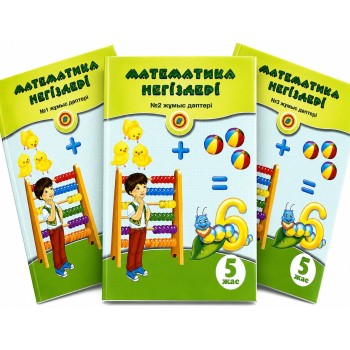 5 жас  Математика негіздері. № 1,2,3 жұмыс дәптері  2024 ж