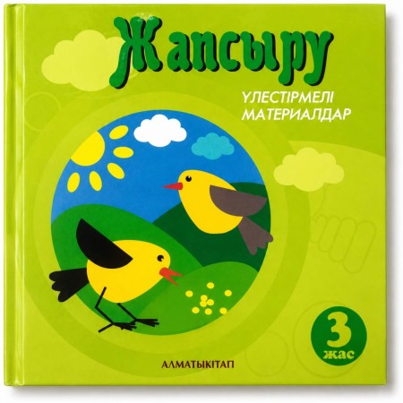 3 жас  ЖАПСЫРУ. ҮЛЕСТІРМЕЛІ МАТЕРИАЛДАР. Шумаева Т.В., Омарбекова Ф.К. 2025 ж
